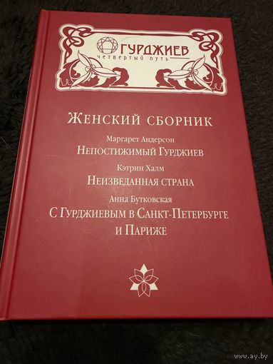 Женский сборник о Георгии Гурджиеве. Ученицы об учителе