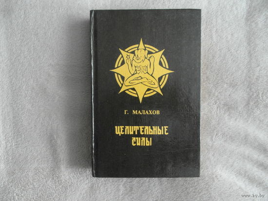 Малахов Г. Целительные силы. Ростов- на- Дону Ростовское книжное издательство. 1994г.