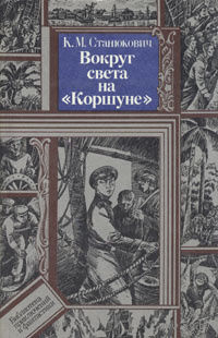 К. М. Станюкович. Вокруг света на "Коршуне".