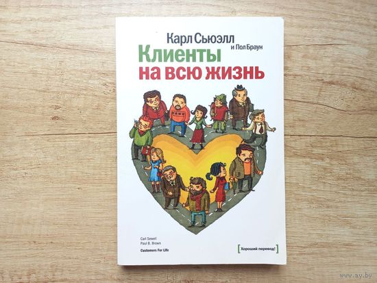 Клиенты на всю жизнь