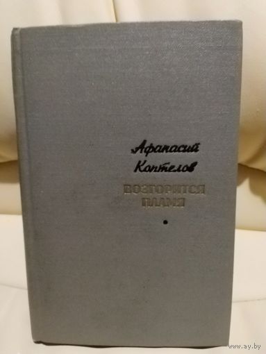 Афанасий Коптелов. Возгорится пламя. Роман 1970 г.и. Приложение к журналу Дружба народов