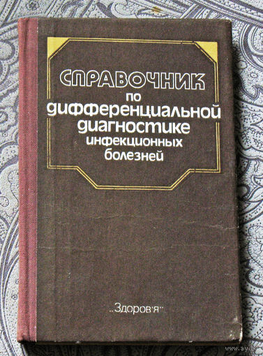 Справочник по дифференциальной диагностике инфекционных болезней.