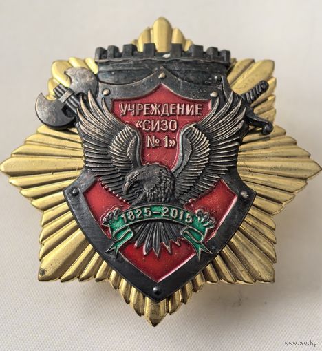 Знак. Учреждение СИЗО N 1. 1825-2015. МВД РБ.  Беларусь. СЭНС. Накладной  тяж. мет. краска..