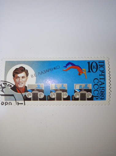 Марки СССР 1989 ЦИРК В.Е.Лазаренко 10к.
