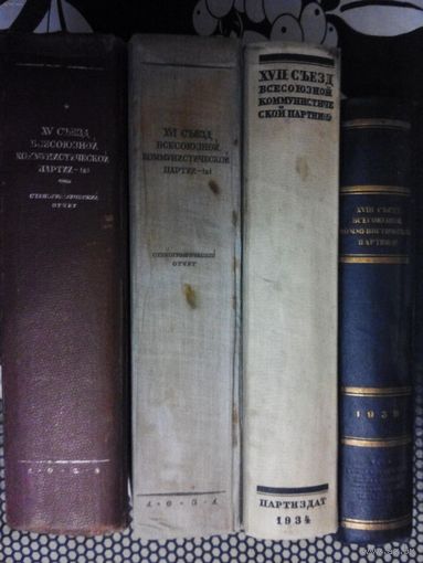 Стенографический отчет ХlV;XV;XVl;XVll;XVlll сьезд ВкПб.