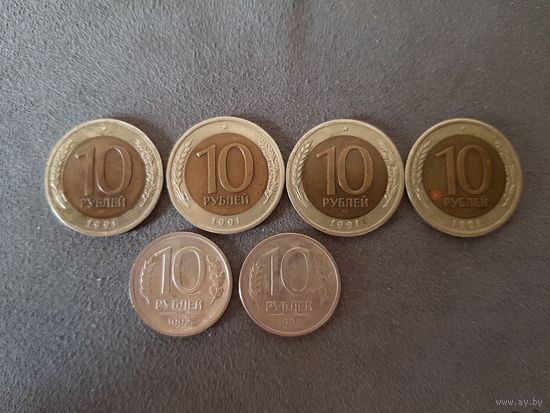 10 Рублей 1991, 1992, 1993