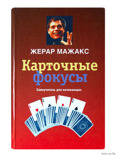 Жерар Мажакс. Карточные фокусы.