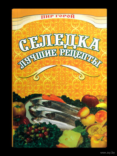 Селёдка лучшие рецепты.