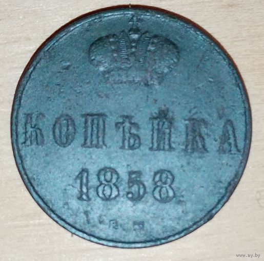 1 копейка 1858 год