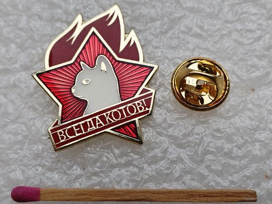 Знак. Всегда котов! тяжёлый, цанга
