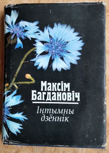 Максім Багдановіч. Інтымны дзённік: выбраныя творы.