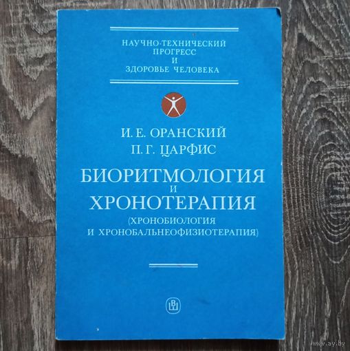 Биоритмология и хронотерапия. Хронобиология и хронобальнеофизиотерапия. Оранский Игорь Евгеньевич, Царфис Петр Григорьевич. Биоритмы человека