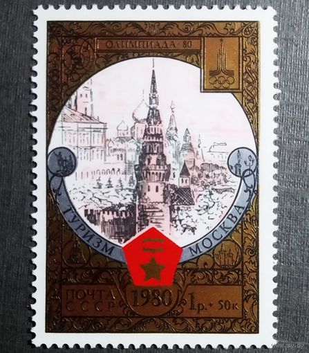 Марка СССР 1980 год Туризм под знаком Олимпиады