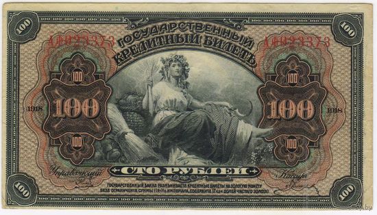 100 рублей 1918 год Дальний Восток " ПРИБАЙКАЛЬЕ " лит. АФ 0233379   XF-EF!!!