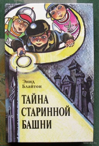 Тайна старинной башни. Энид Блайтон.