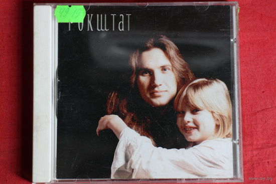 Рок-Штат - Рисунок (1995, CD)