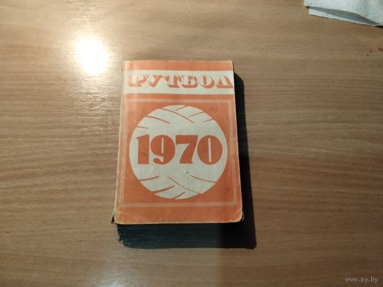 Справочник футбол 1970