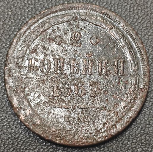 2 копейки 1861 года ЕМ