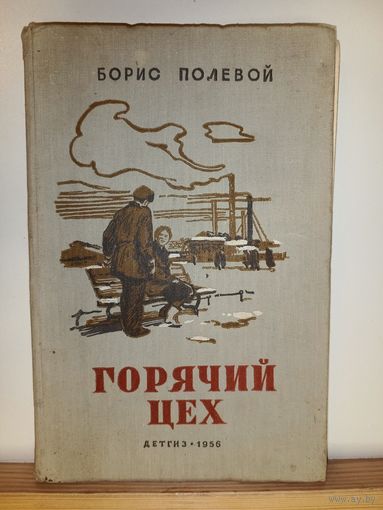 Борис Полевой Горячий цех