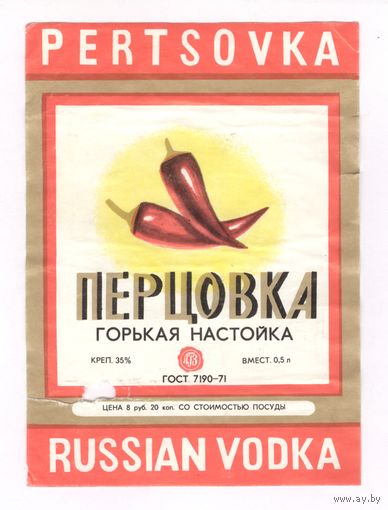 130 Этикетка Русская водка Перцовка настойка горькая
