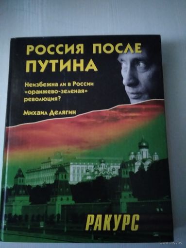 Россия после Путина. Неизбежна ли в России оранжево-зеленая революция? /27