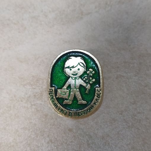 Значок. Первый раз в первый класс.