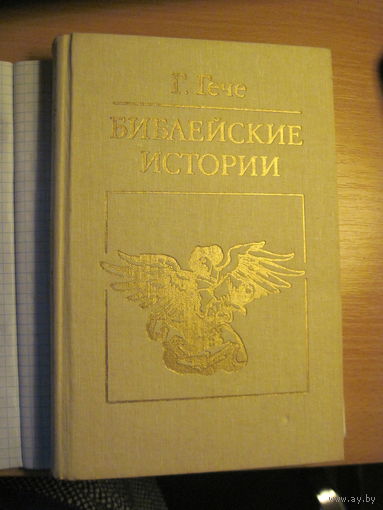 Гече г. Библейские истории. 1988 г.