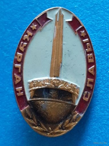 Значок Курган Славы.