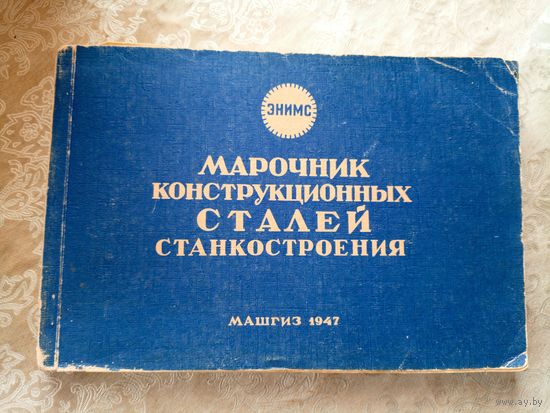 Марочник конструкционных сталей станкостроения 1947г\Д