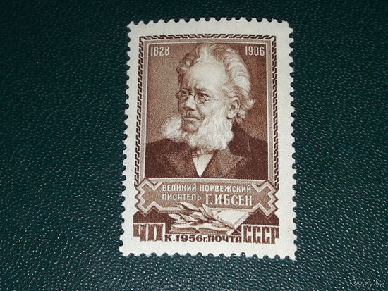 СССР 1956 Г. Ибсен. Чистая марка