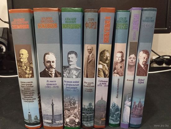 Серия "Воспоминания. Мемуары" (Харвест) - комплект из 8 книг: Форд, Спиридович, Коковцов, Вильгельм II и Носке, Сухомлинов, Чернов, Дункан, Брусилов