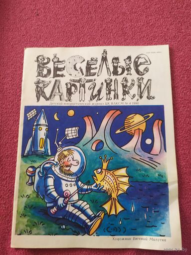 Журнал "Веселые картинки"./014