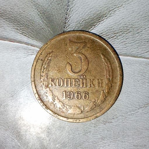3 копейки 1966 года СССР. Редкая монета! Достойный сохран!