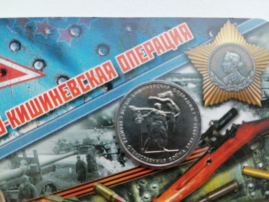 Ясско-Кишеневская операция 5 в блистере