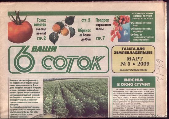 6 соток 5-2009