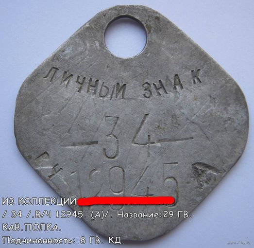 Личный знак Красной/Советской Армии/ РАСПРОДАЖА коллекции./ в/ч 12945-А / 34.