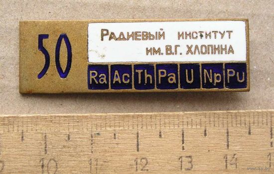Значок 50 лет Радиевый Институт им. В. Г. ХЛОПИНА