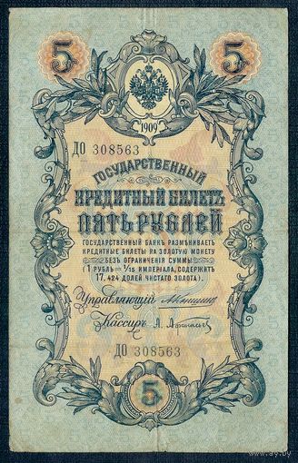 5 рублей 1909 год, Коншин - Афанасьев