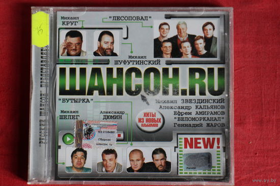 Сборник - Шансон.ru (2002, CD)