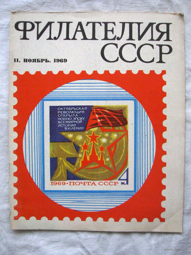 Журнал Филателия СССР Номер 11-1969 Есть все номера за 1970-80-е годы и кое-что из 1960-х Следите за моими новыми лотами Отправка посылок размером 25*35*45 см за 6,50 через QR-box без ограничения веса