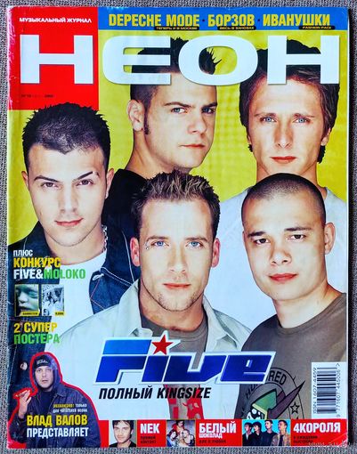 Журнал НЕОН #13,2001 Five, Н. Борзов, Ашер, Nek, Depeche Mode, Party, 4 Короля, Белый Шоколад, Bad B. Альянс, Лара Крофт, Иванушки, Э. Джон, Бьорк, ДиДюля, 2+2, Восьмая Марта, Modern Talking, Земфира.