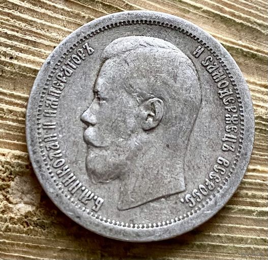50 копеек 1897 *
