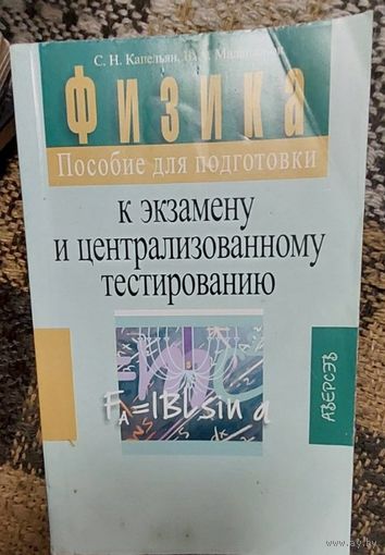 Физика к экзамену и централизованному тестированию (ЦТ), С. Н. Капельян, В. А. Малашонок, Минск "Аверсэв" 2005г, 415 стр.