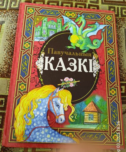 ПАВУЧАЛЬНЫЯ КАЗКІ