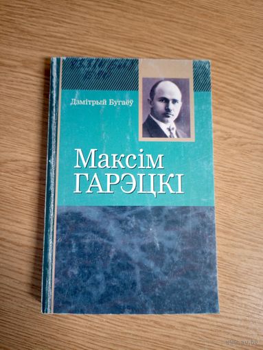 Паэзія Максім Гарэцкi\0