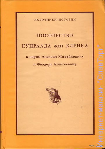 Посольство Кунраада Фан Кленка к царям Алексею Михайловичу и Феодору Алексеевичу