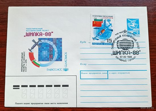 СССР 1988 СГ Звёздный городок "Шипка-88"