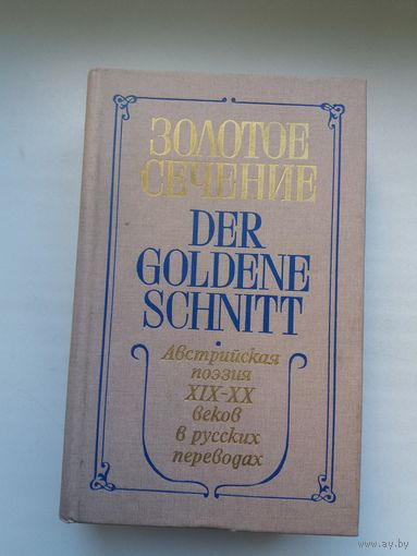 Золотое сечение: антология австрийской поэзии ХІХ-ХХ веков в русских переводах (на немецким и русском языках). 820 стр.