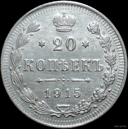 20 копеек 1915, aUNC, Отличная! С 1 Рубля!