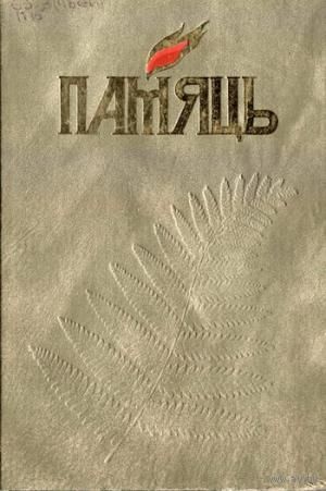 Памяць. Мінск. Кніга 5-я. Частка 1-я
